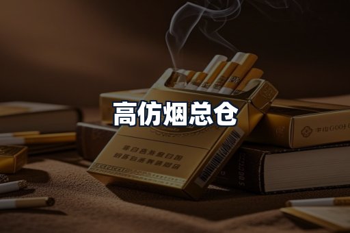 高仿烟总仓